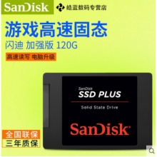 闪迪（Sandisk）SDSSDA-120G加强版SSD 笔记本台式机固态硬盘非128G